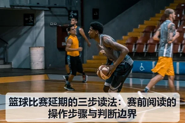 篮球比赛延期的三步读法：赛前阅读的操作步骤与判断边界